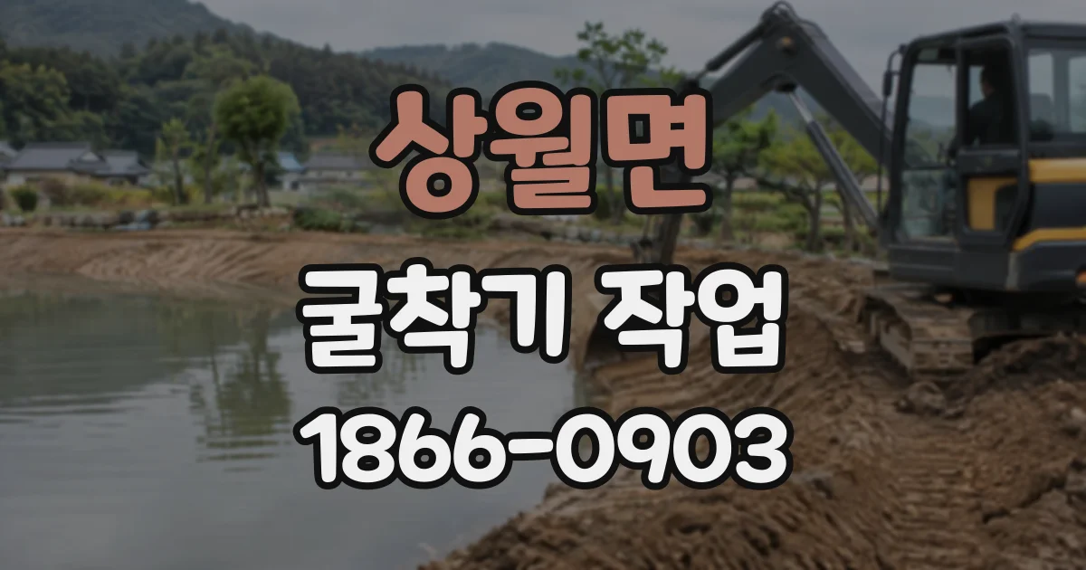 상월면 굴착기작업