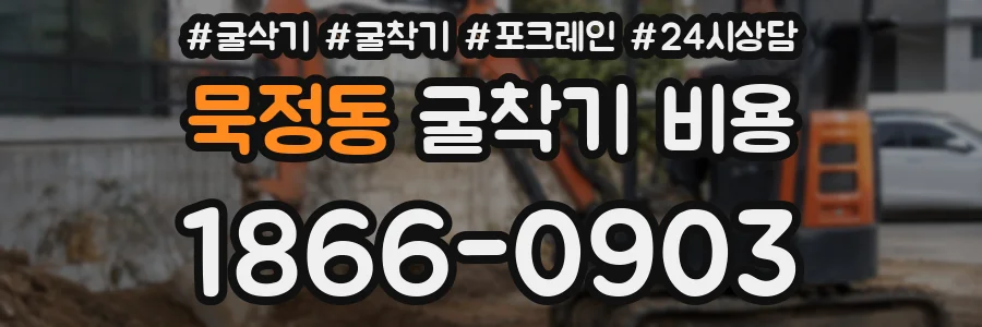 묵정동 굴착기 비용