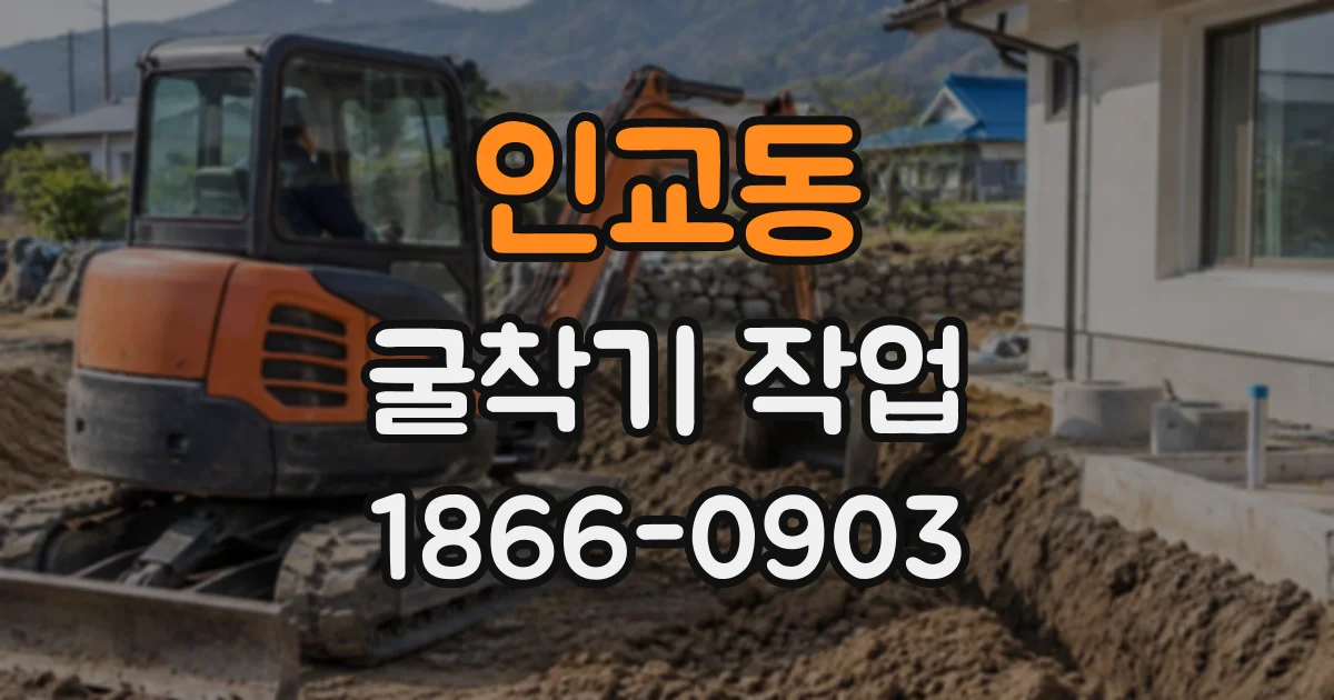 인교동 굴착기작업