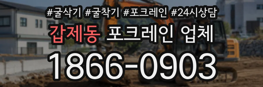갑제동 포크레인업체 상담 전화 1866-0903