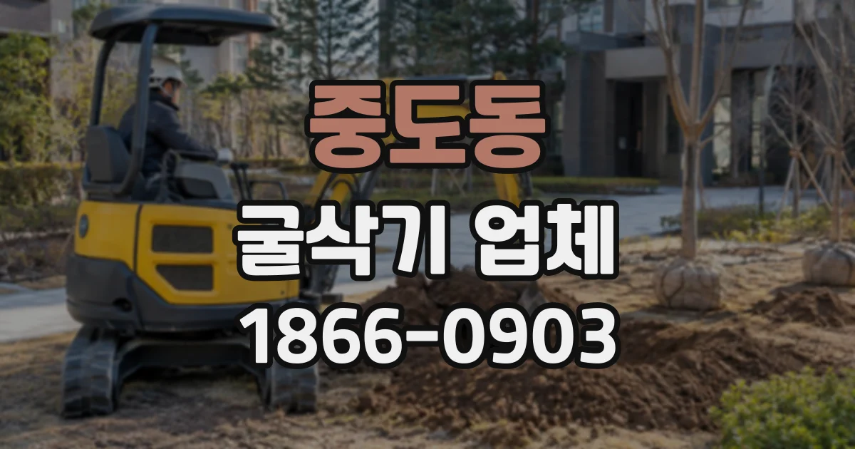 중도동 굴삭기업체