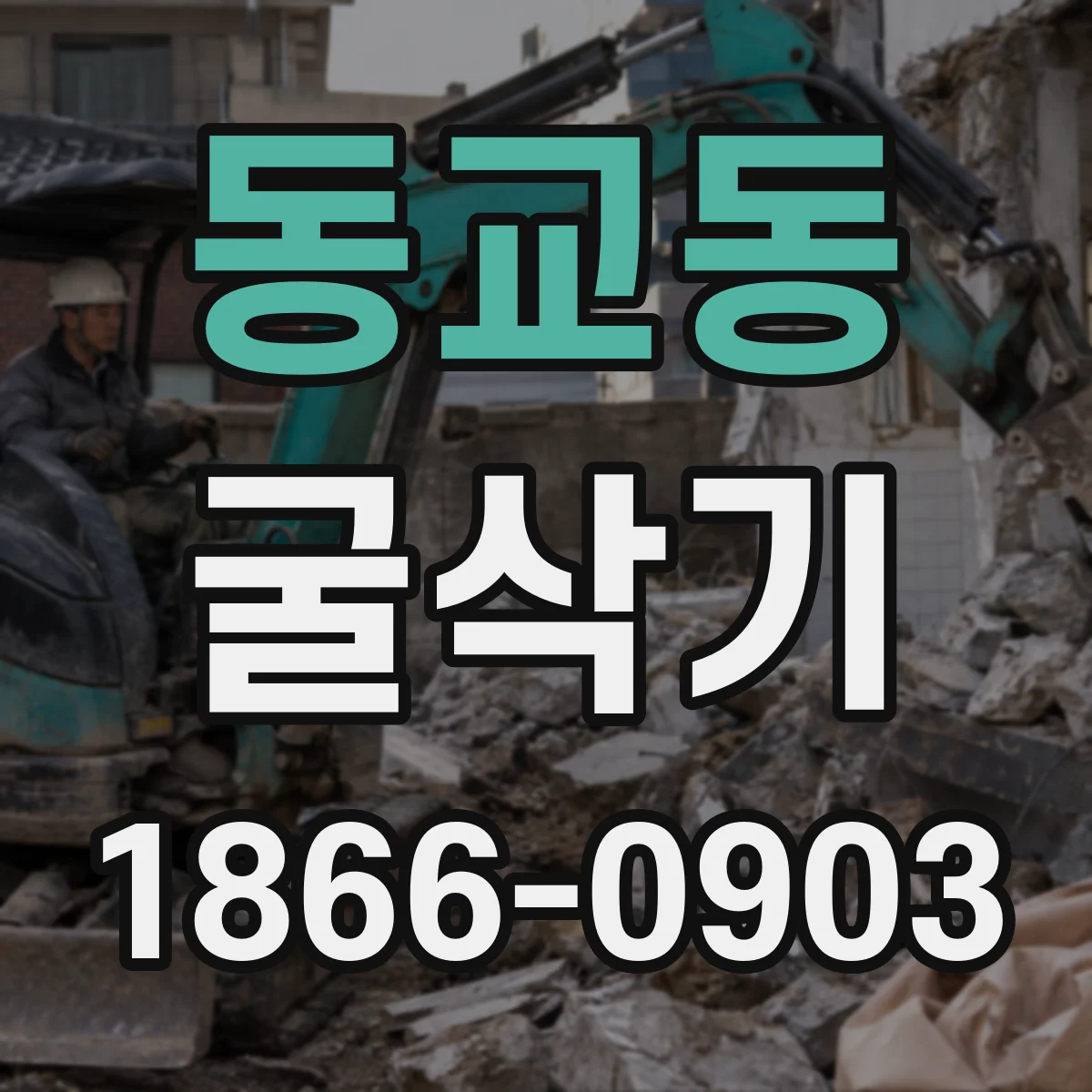 동교동 굴삭기