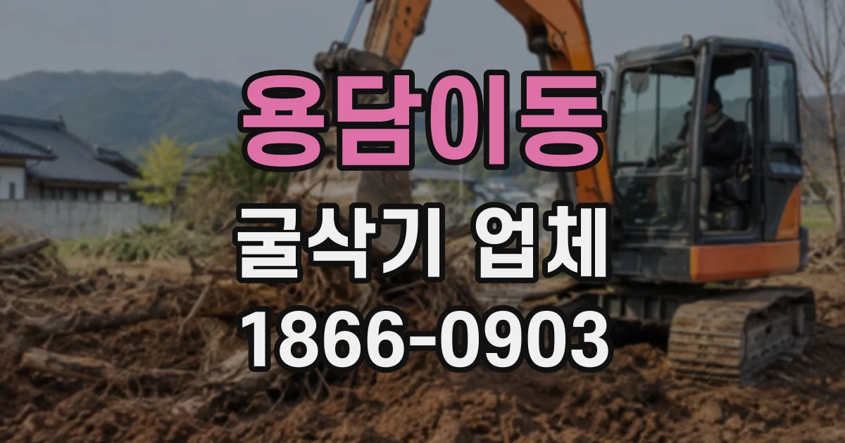 용담이동 굴삭기업체