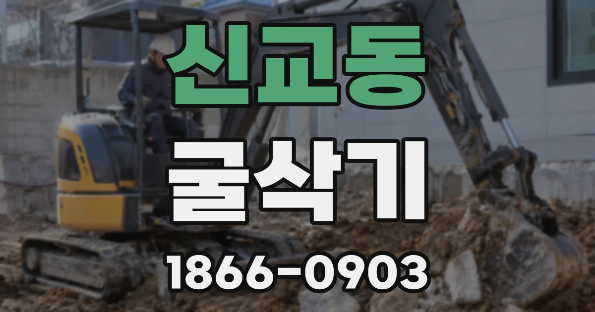 신교동 굴삭기