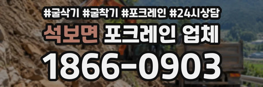 석보면 포크레인업체 상담 전화 1866-0903