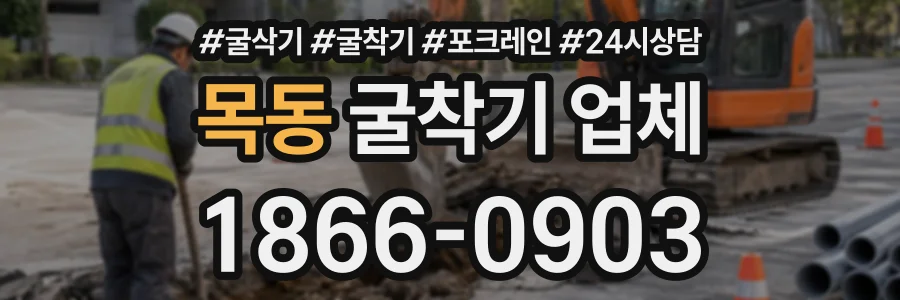 목동 굴착기업체 상담 전화 1866-0903