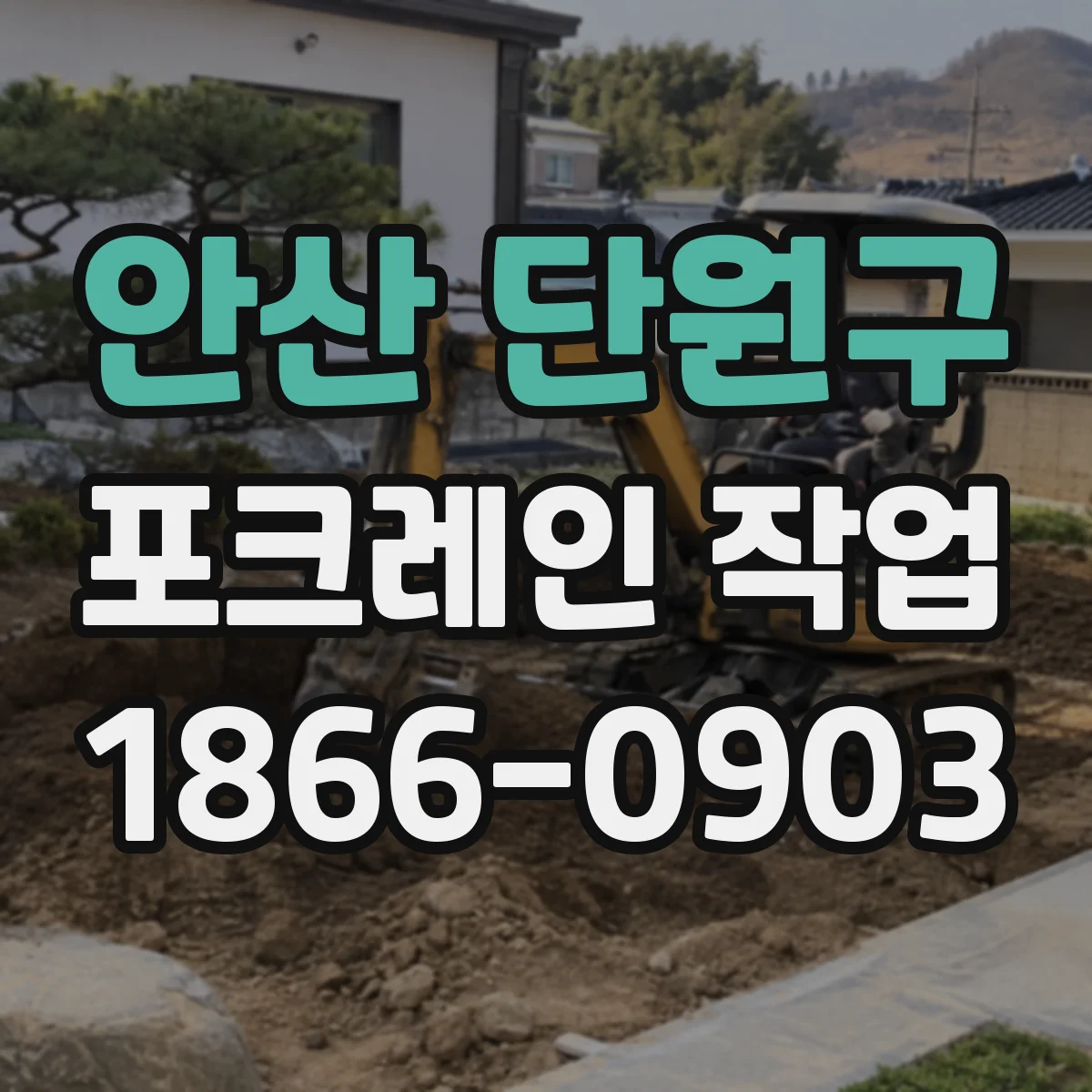 안산 단원구 포크레인 작업