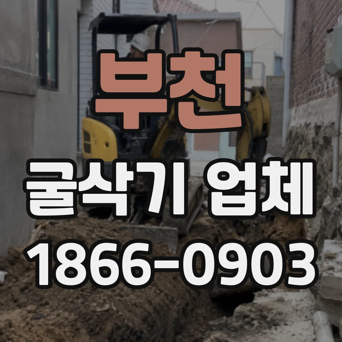 부천 굴삭기 업체