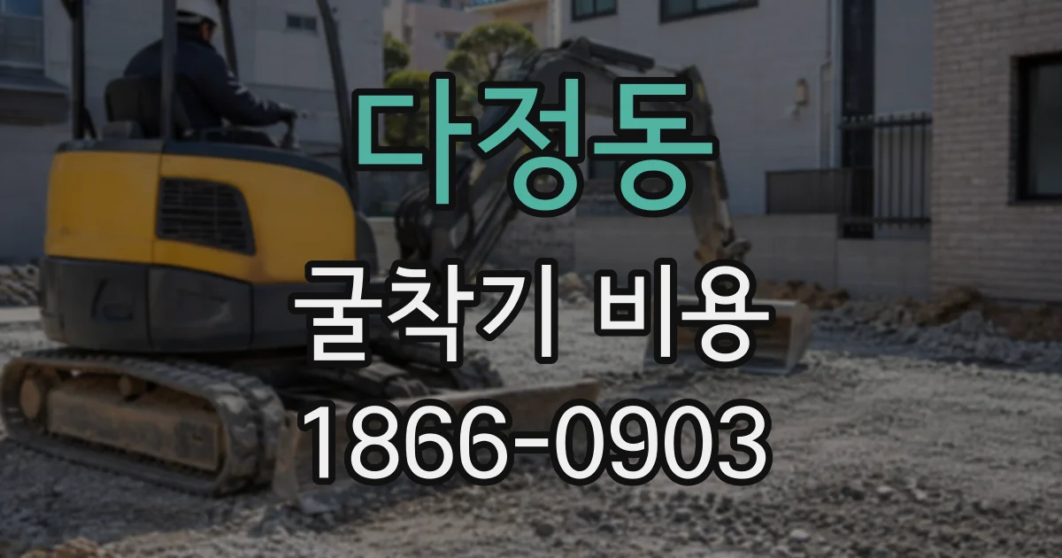 다정동 굴착기비용