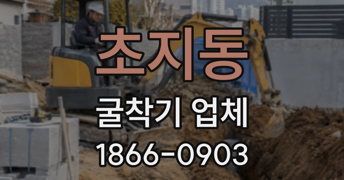 초지동 굴착기 업체