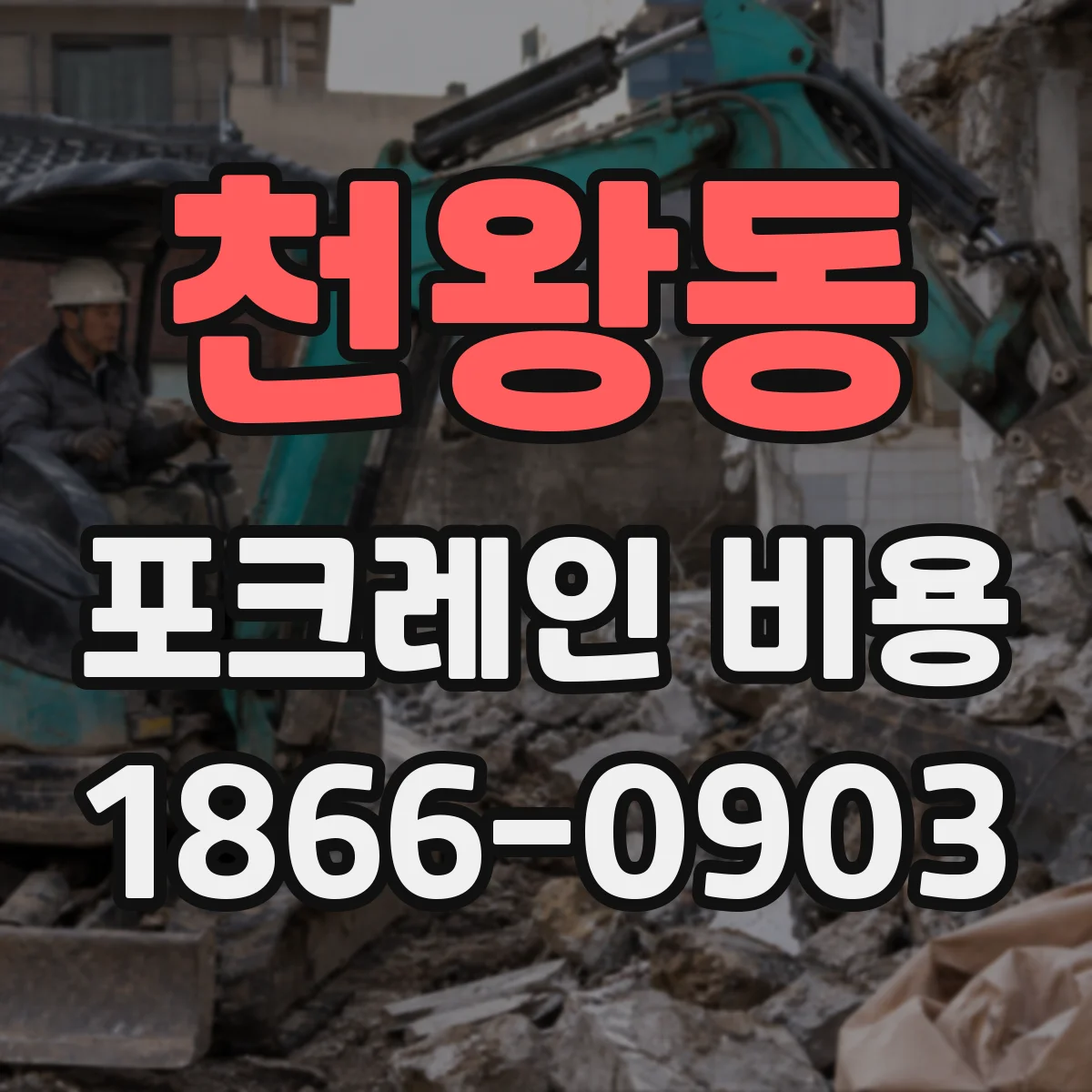 천왕동 포크레인 비용