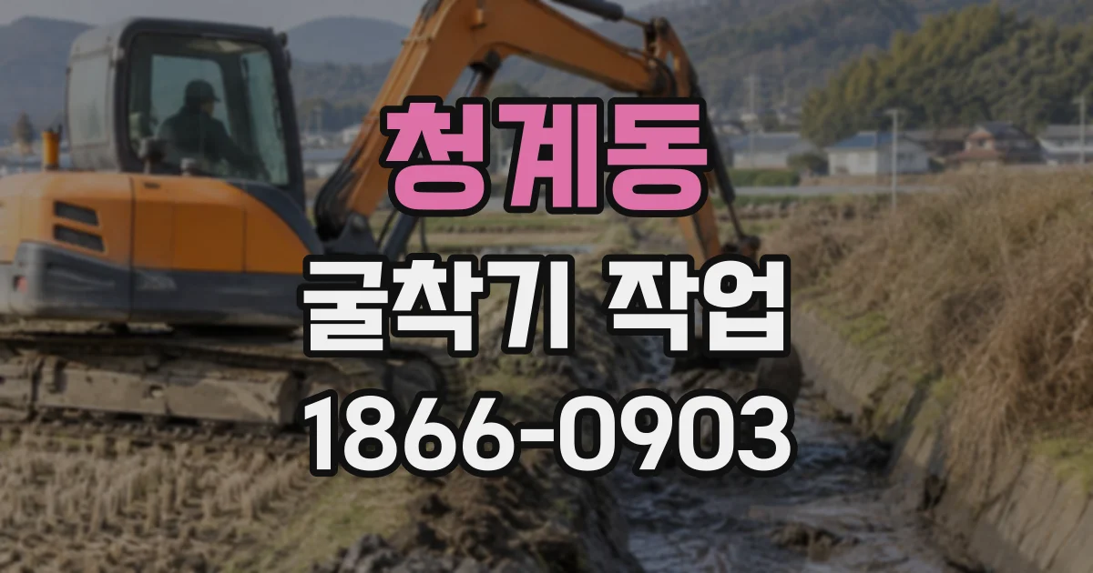 청계동 굴착기작업