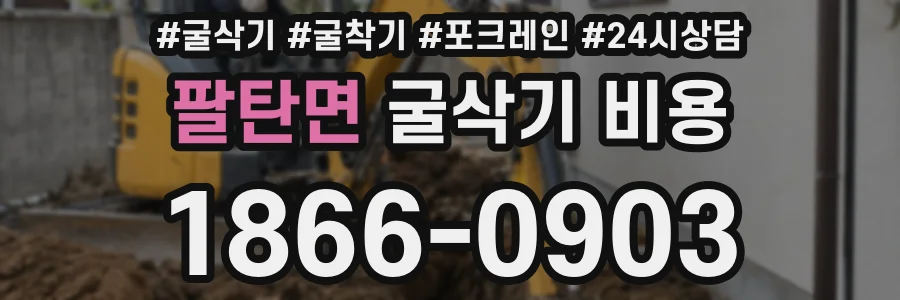 팔탄면 굴삭기 비용