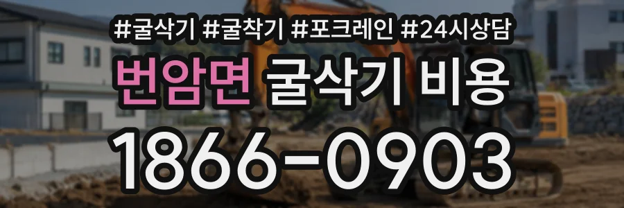 번암면 굴삭기비용 상담 전화 1866-0903