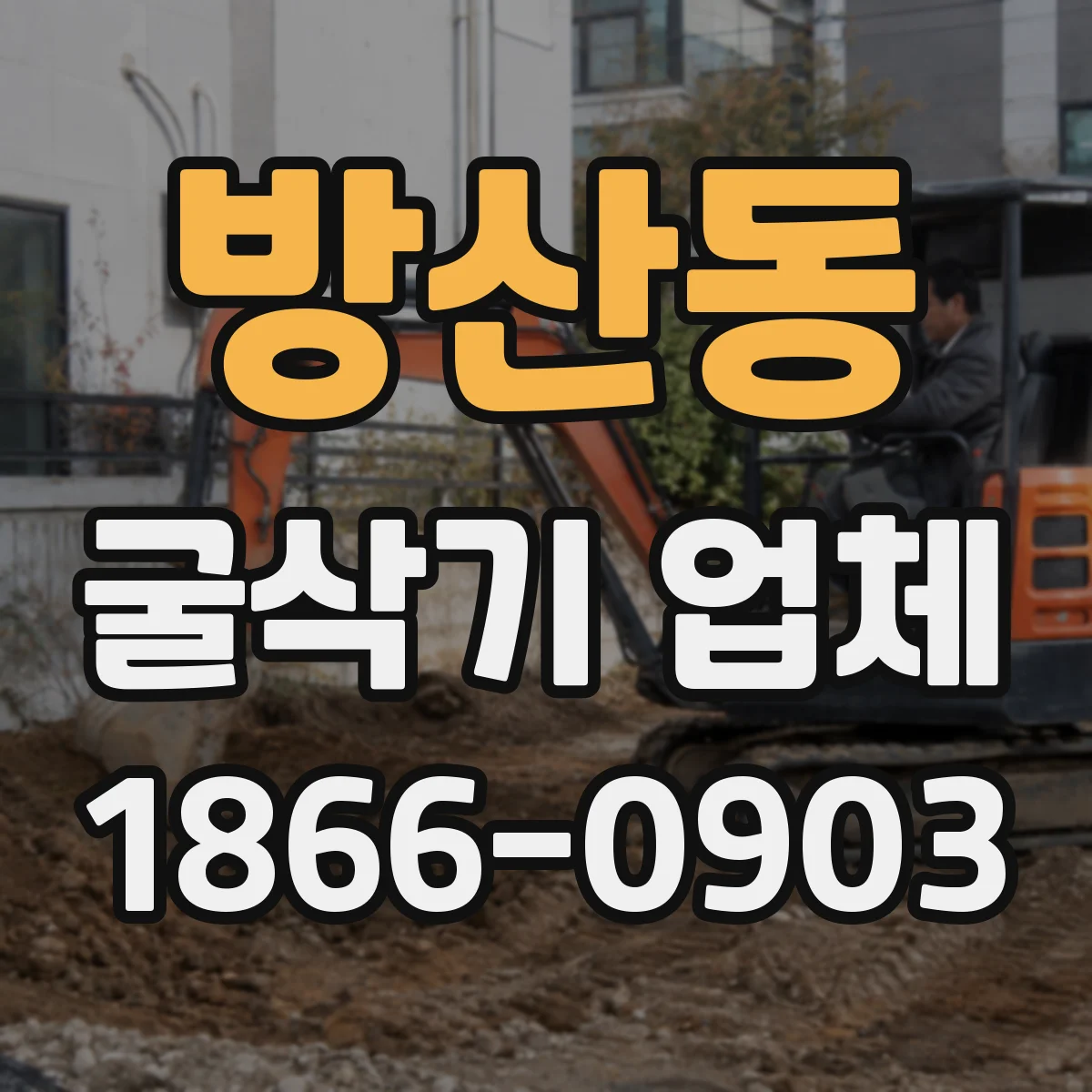 방산동 굴삭기 업체