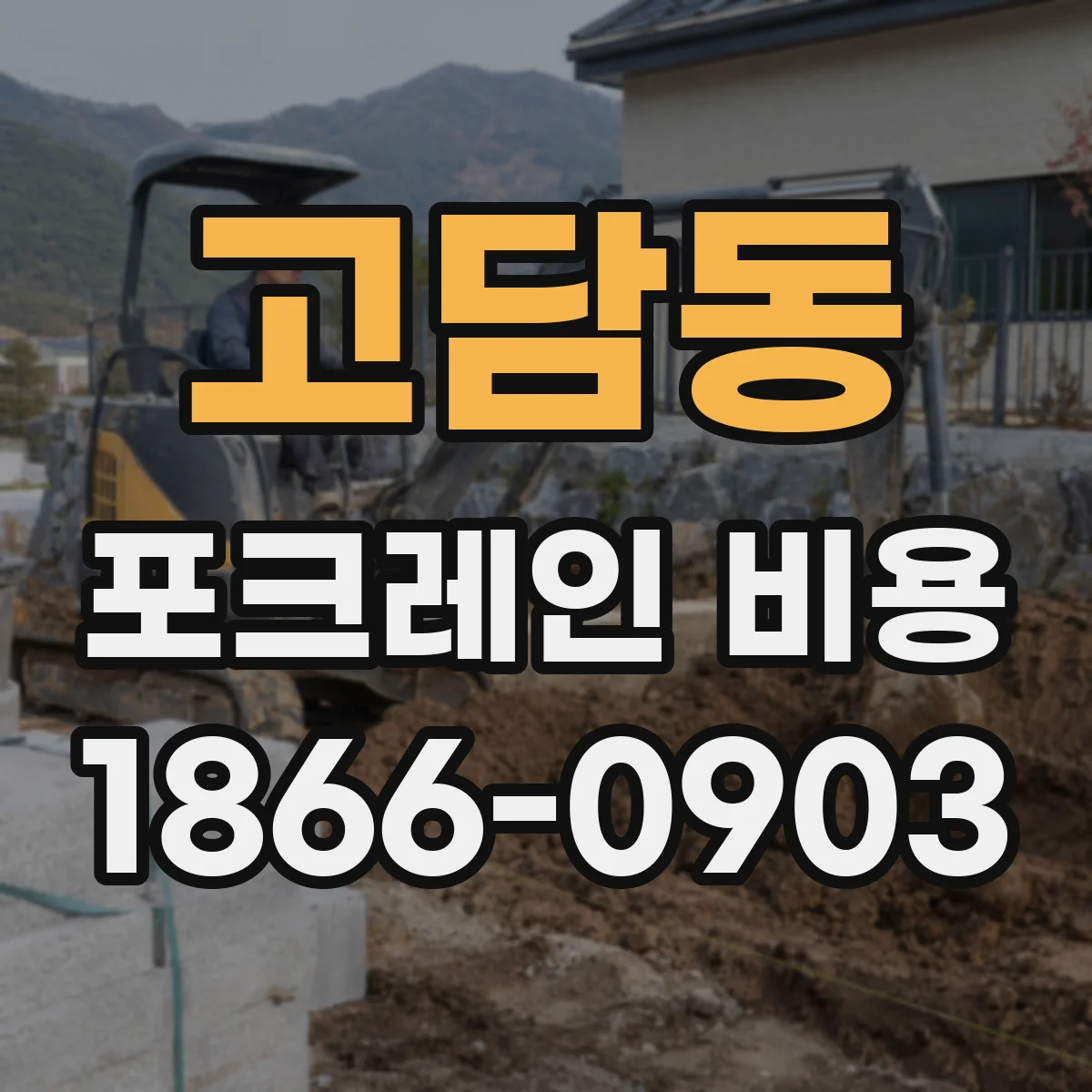 고담동 포크레인 비용