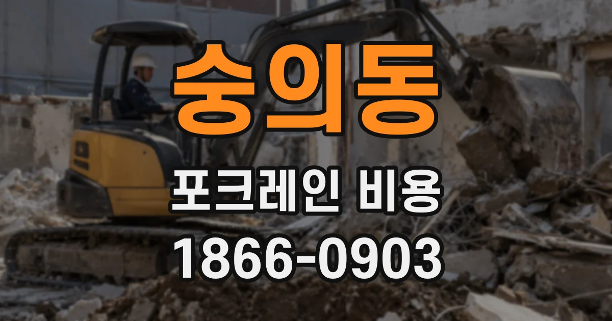 숭의동 포크레인 비용