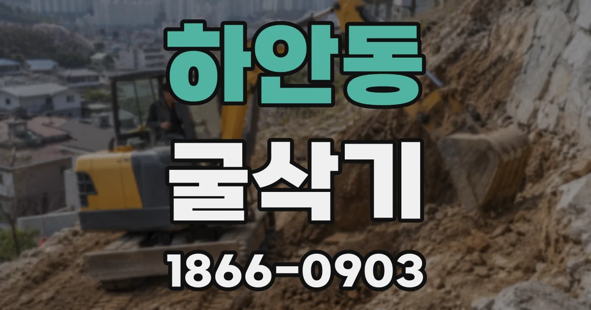 하안동 굴삭기
