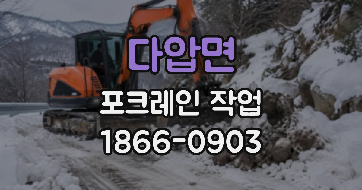 다압면 포크레인작업