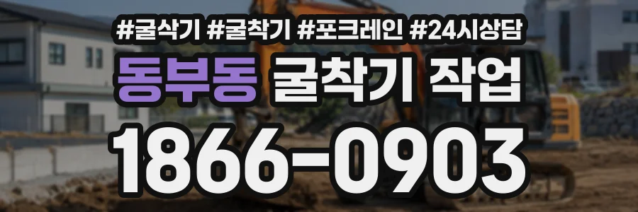 동부동 굴착기작업 상담 전화 1866-0903