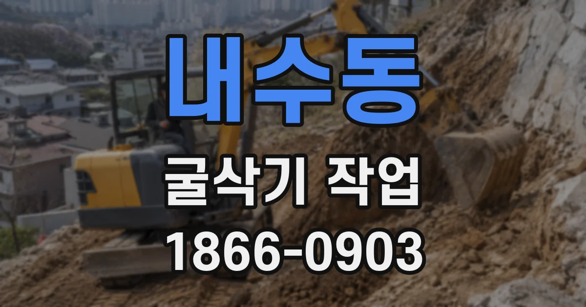 내수동 굴삭기 작업