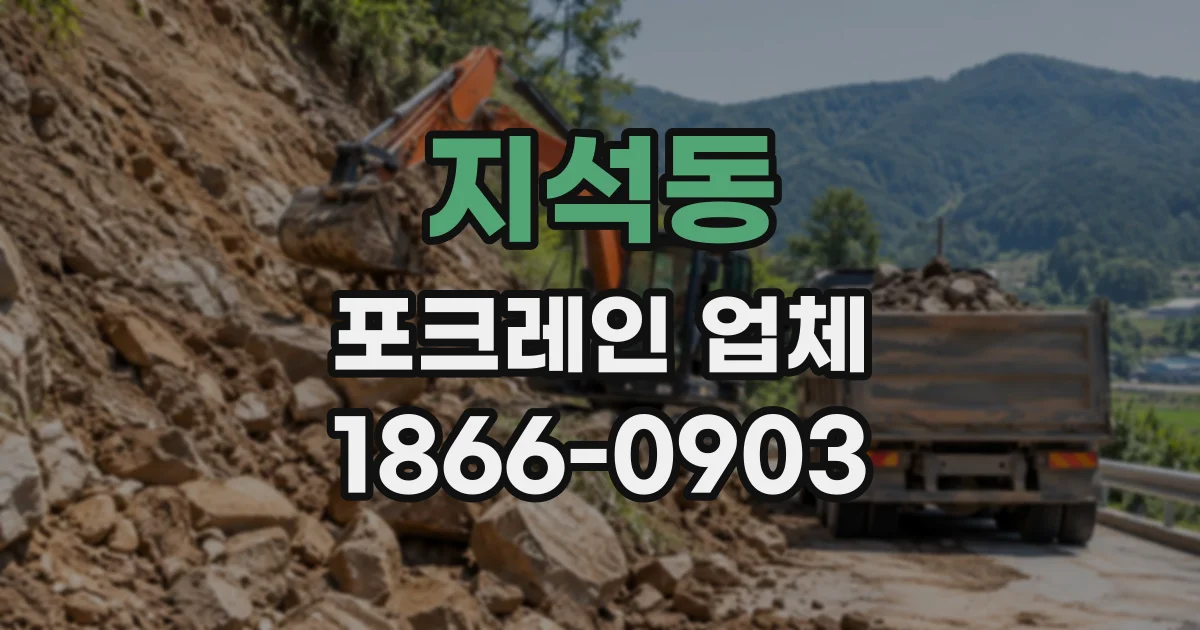 지석동 포크레인업체