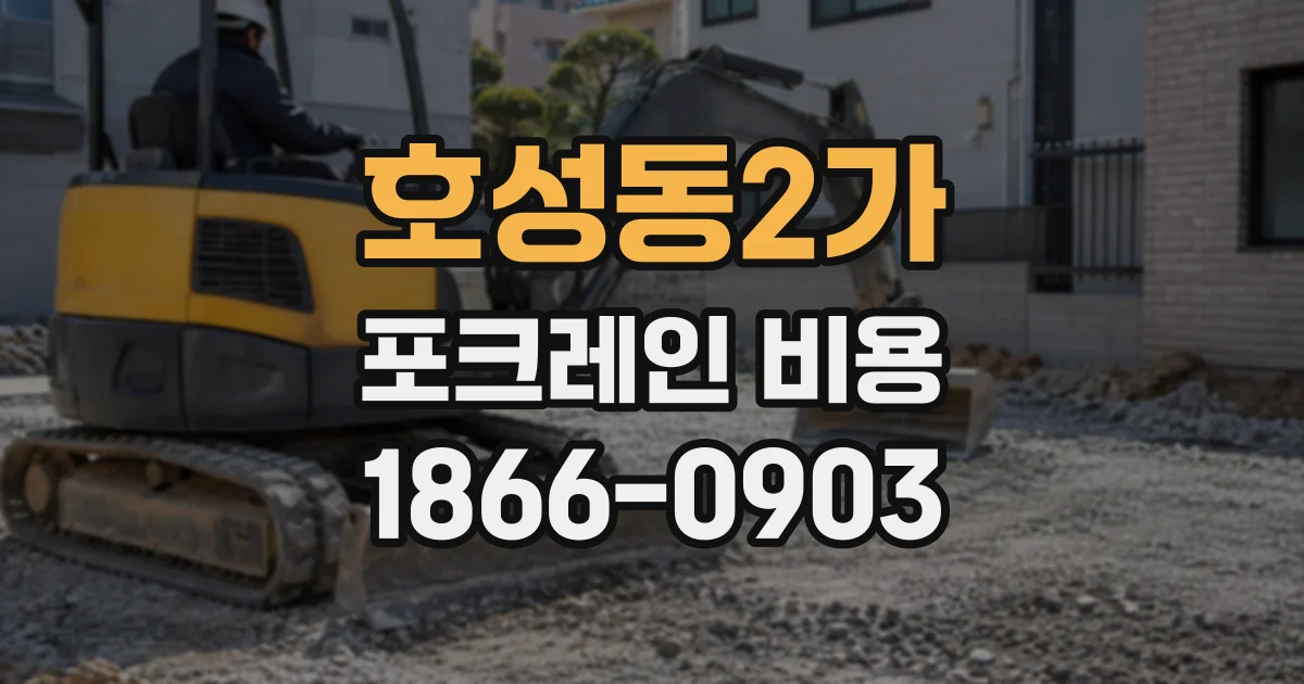 호성동2가 포크레인비용