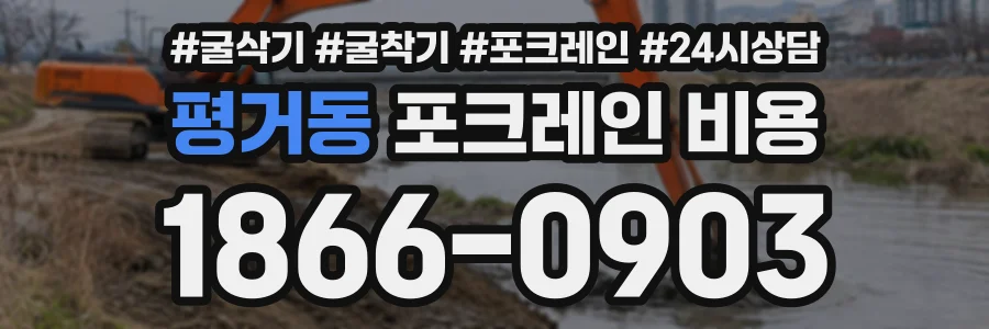 평거동 포크레인비용 상담 전화 1866-0903