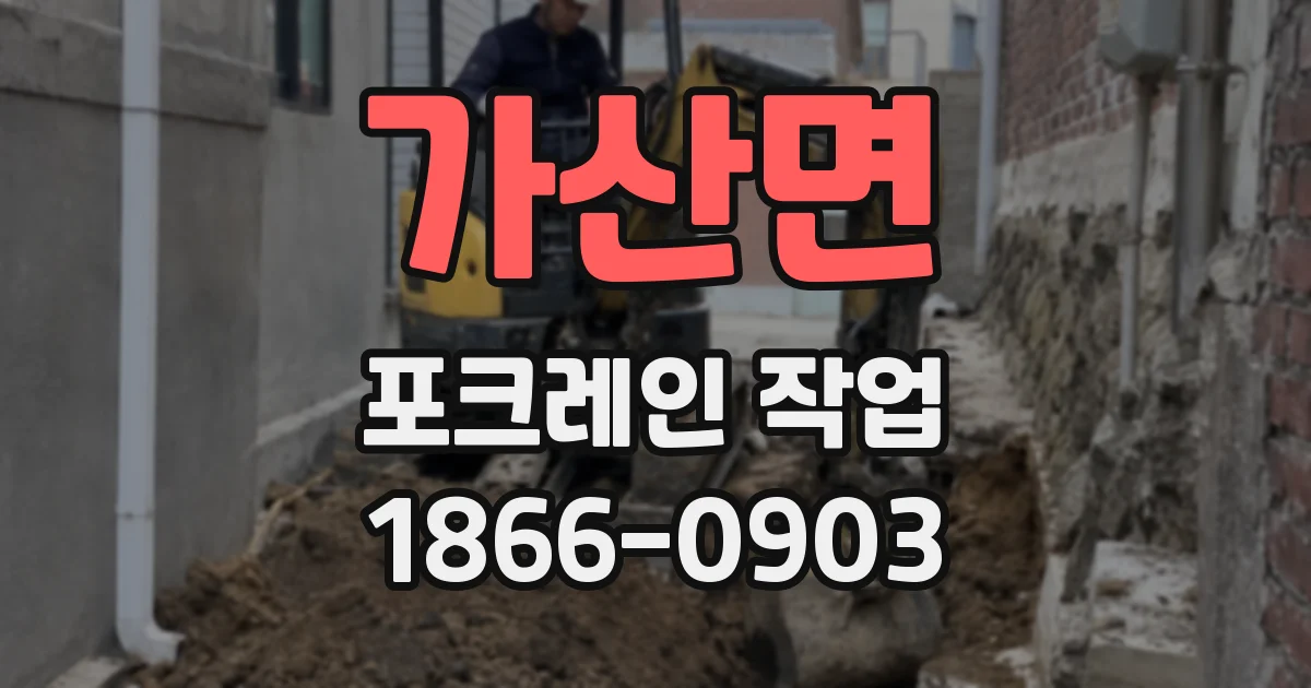 가산면 포크레인 작업