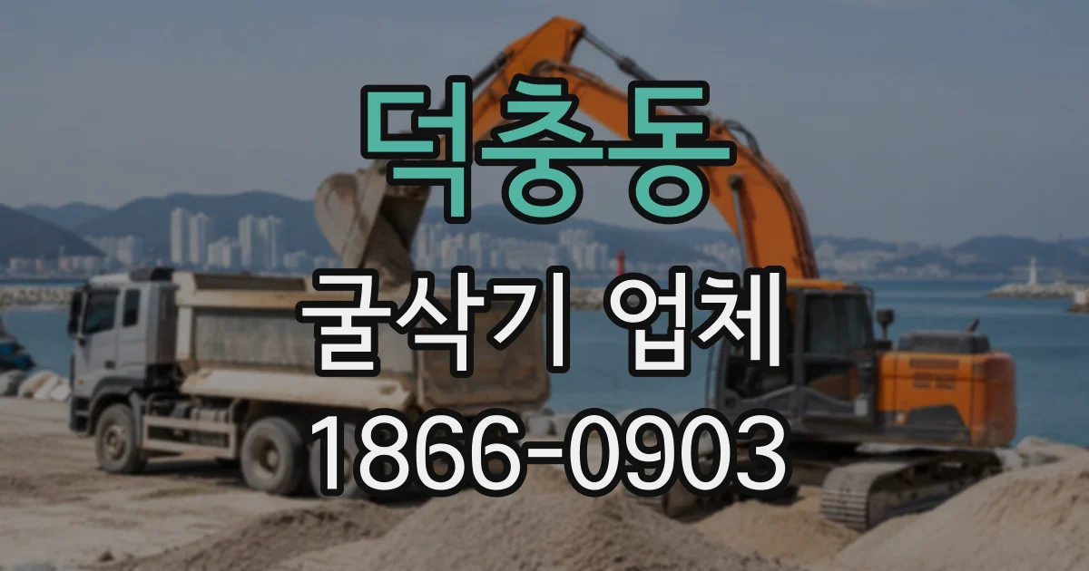 덕충동 굴삭기업체