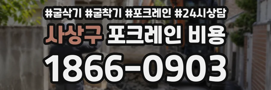 사상구 포크레인비용 상담 전화 1866-0903