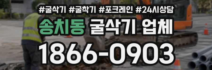 송치동 굴삭기업체 상담 전화 1866-0903
