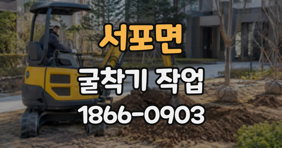 서포면 굴착기작업