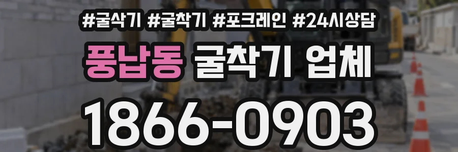풍납동 굴착기 업체