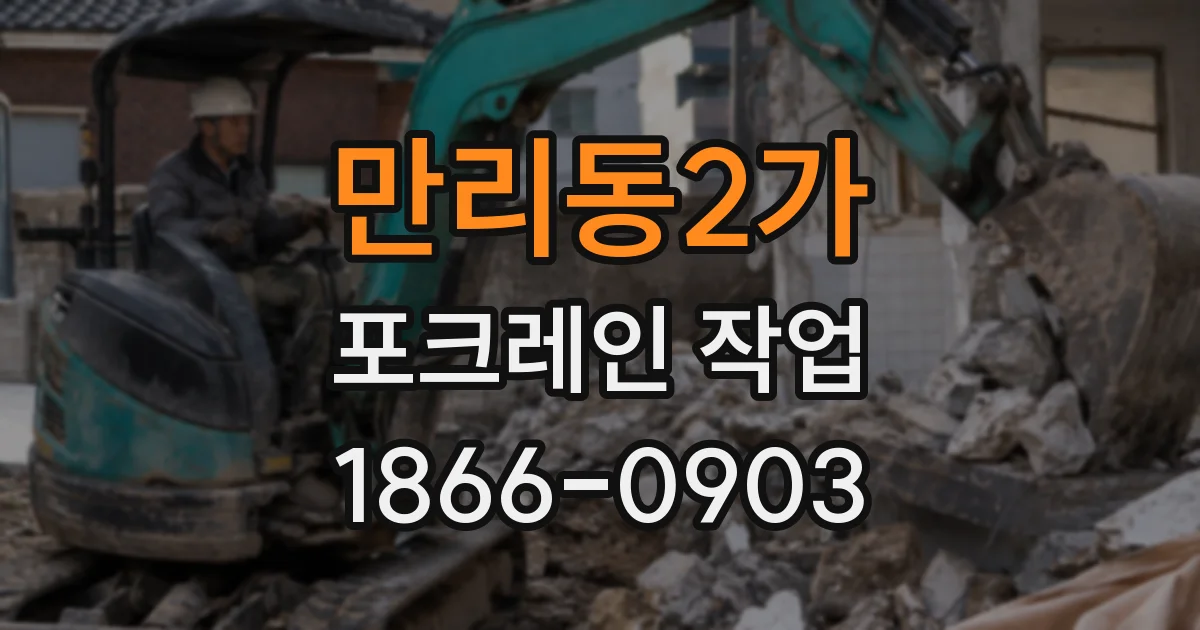 만리동2가 포크레인 작업