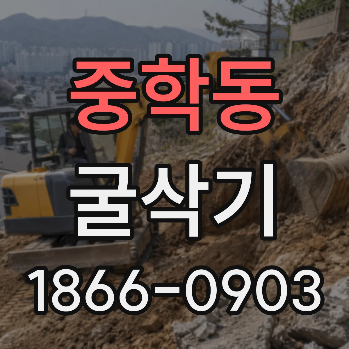 중학동 굴삭기