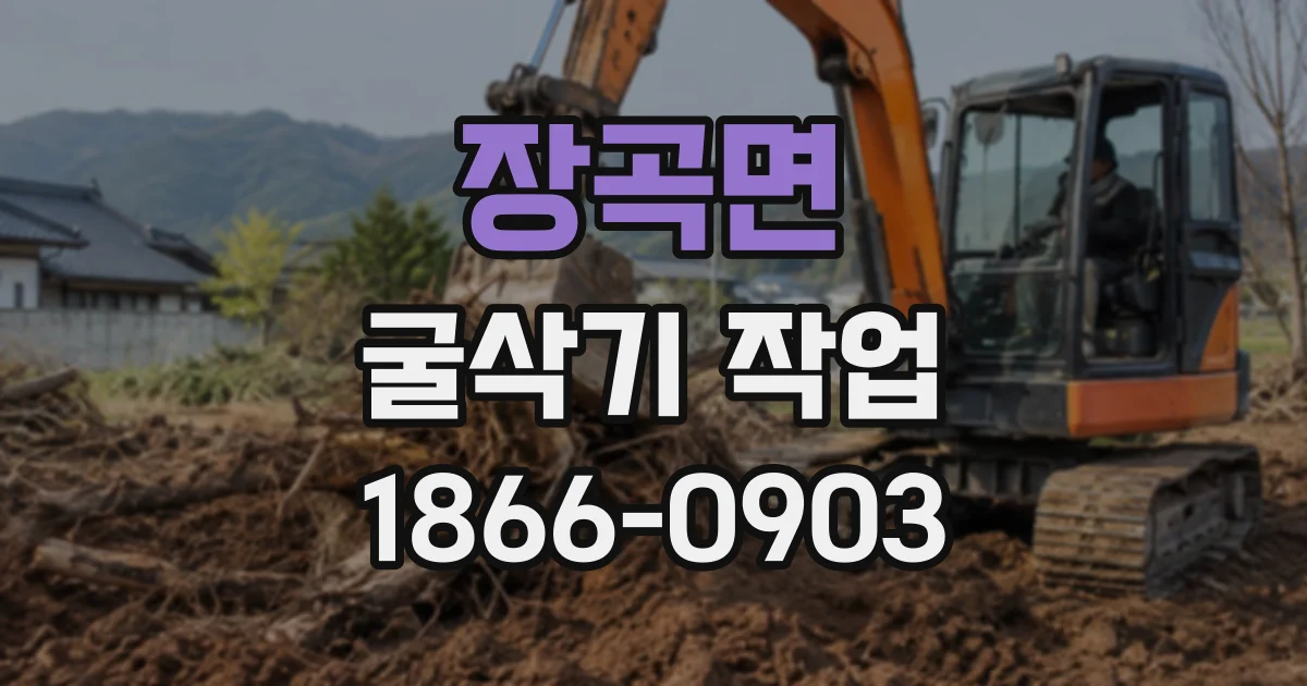 장곡면 굴삭기작업