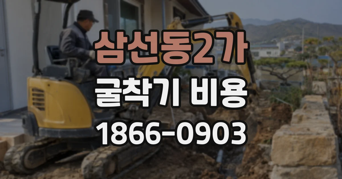 삼선동2가 굴착기 비용