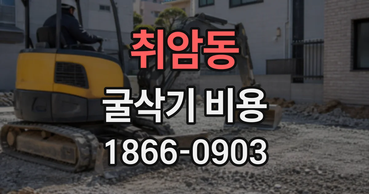 취암동 굴삭기비용