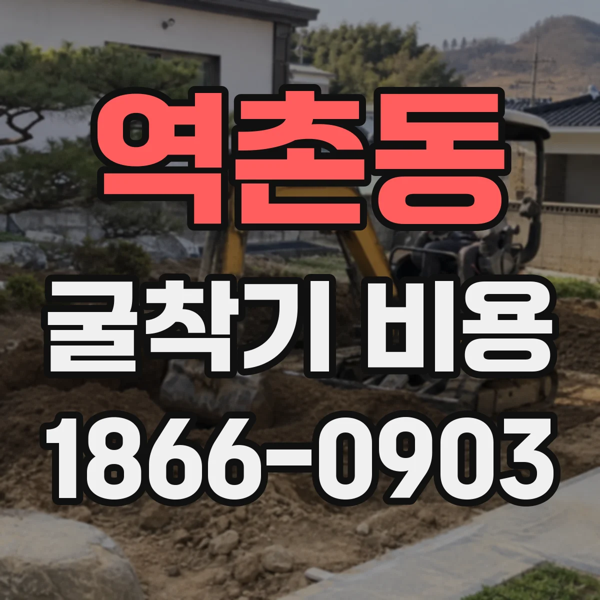 역촌동 굴착기 비용