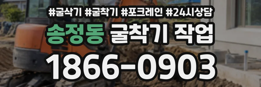 송정동 굴착기작업 상담 전화 1866-0903