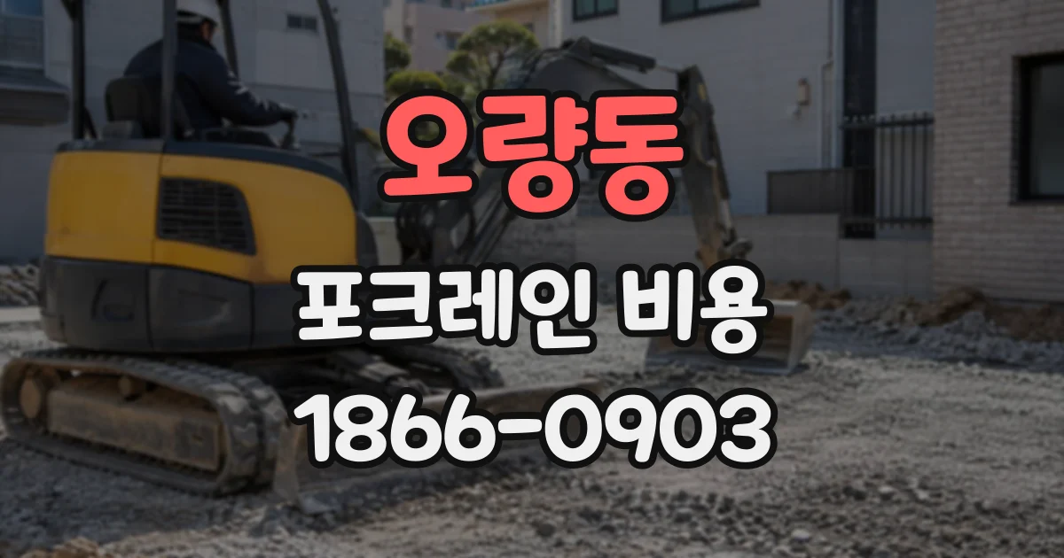 오량동 포크레인비용