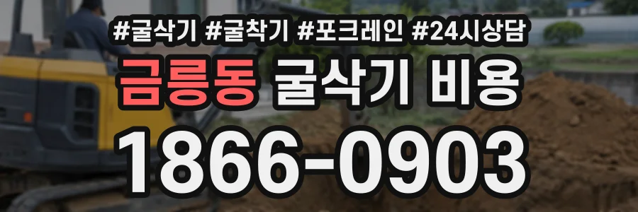 금릉동 굴삭기비용 상담 전화 1866-0903