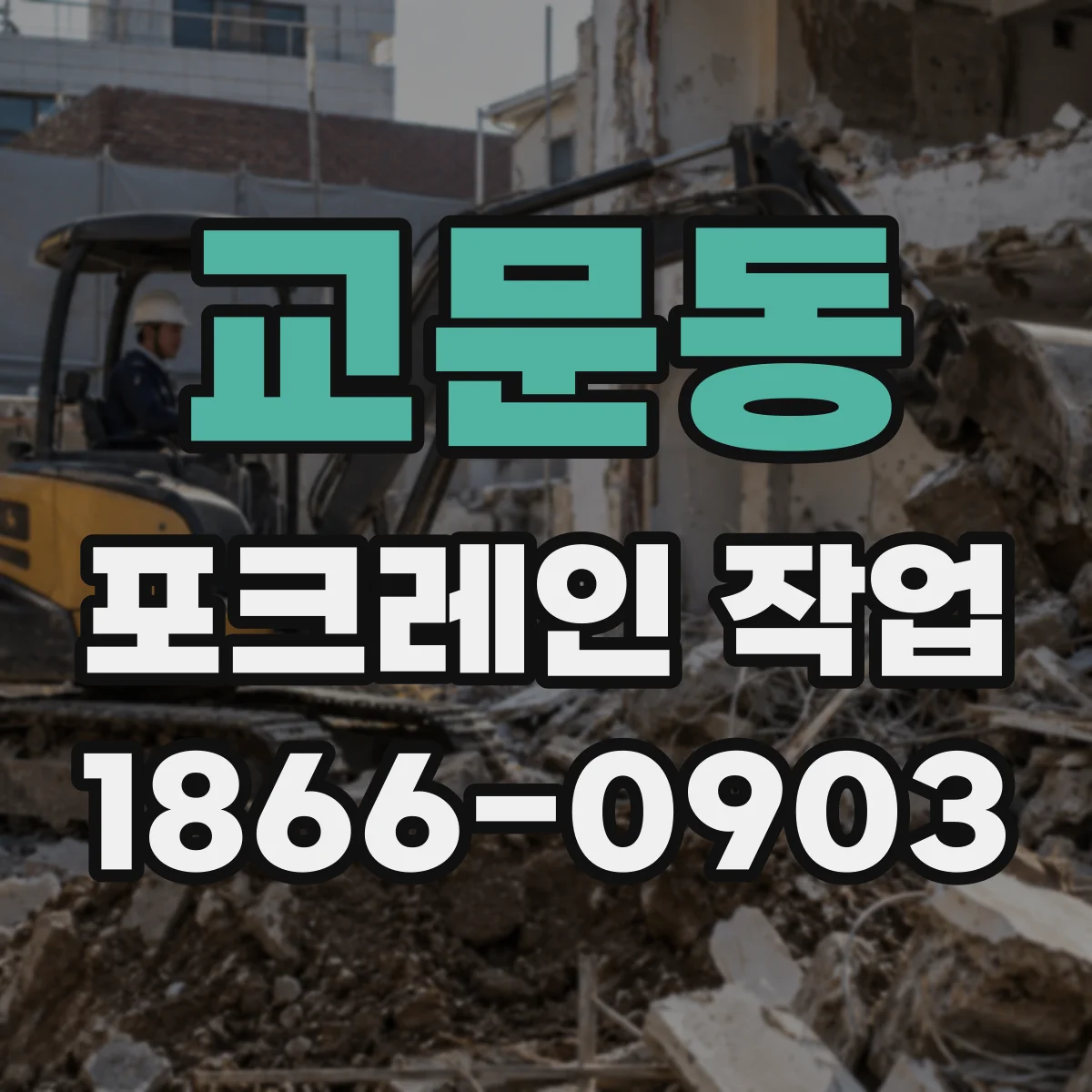 교문동 포크레인 작업
