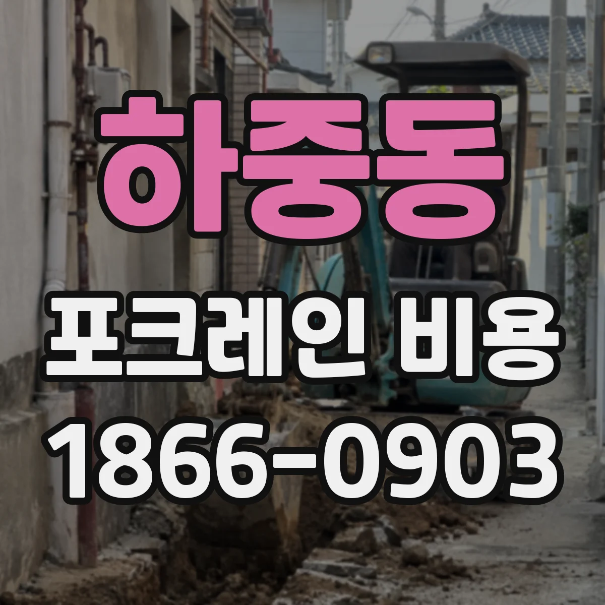 하중동 포크레인 비용