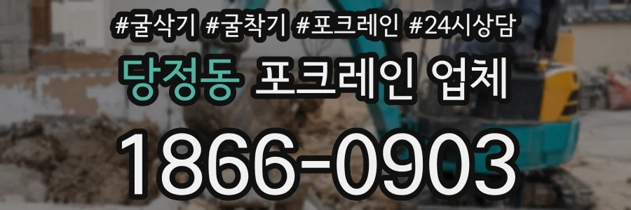 당정동 포크레인 업체