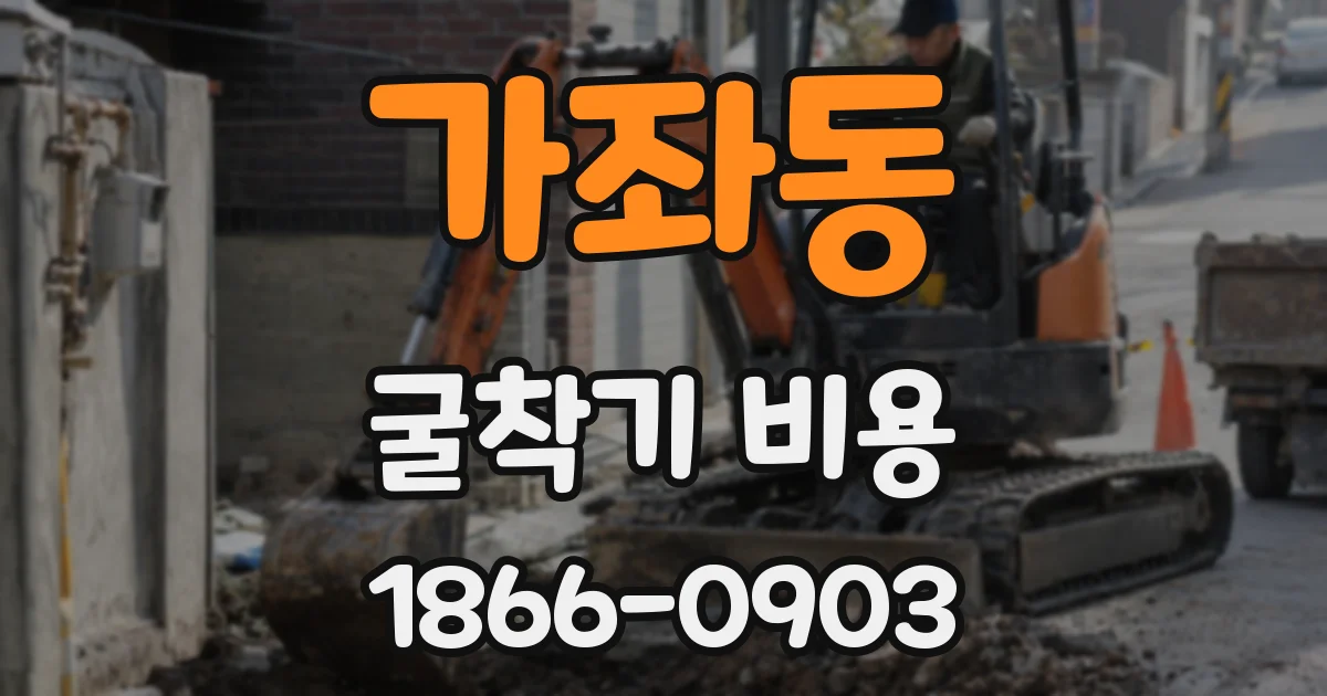 가좌동 굴착기 비용