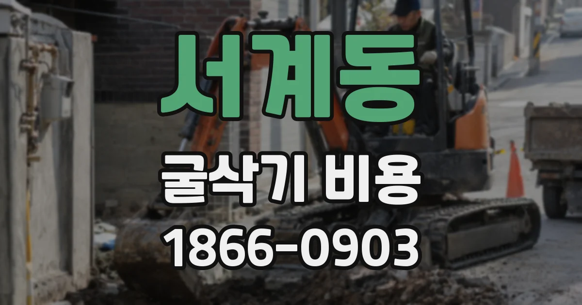 서계동 굴삭기 비용