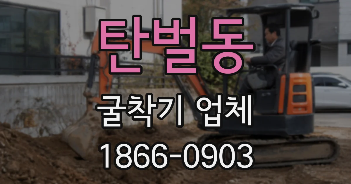 탄벌동 굴착기 업체