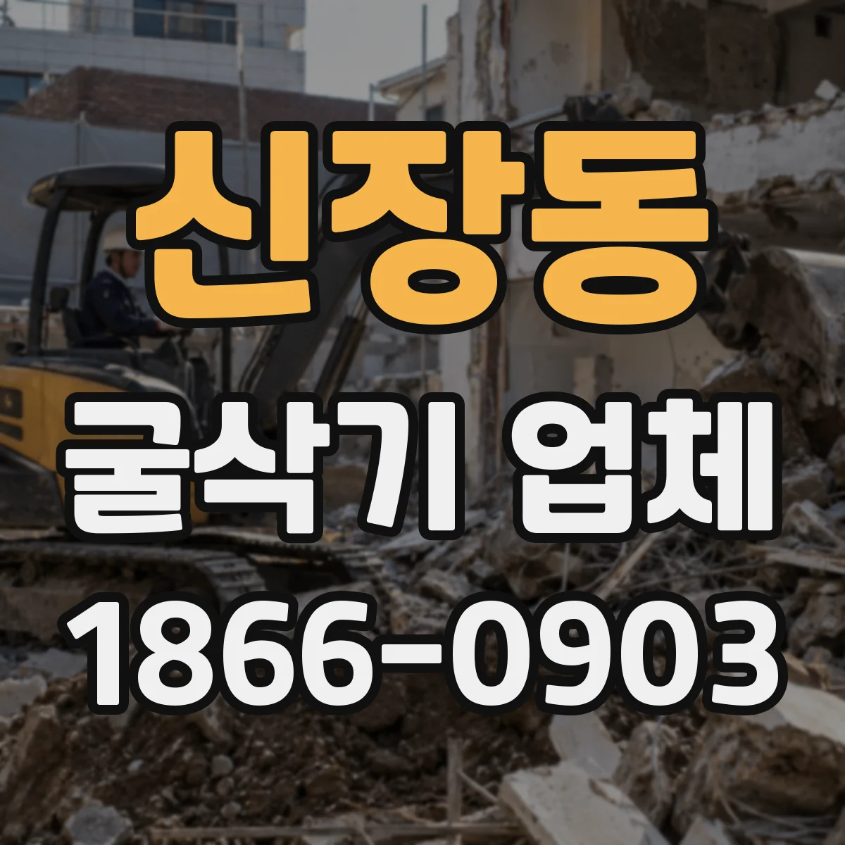 신장동 굴삭기 업체